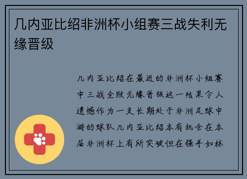 几内亚比绍非洲杯小组赛三战失利无缘晋级