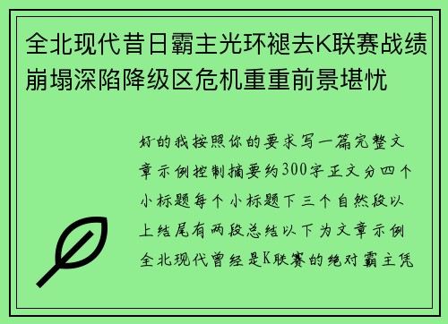 全北现代昔日霸主光环褪去K联赛战绩崩塌深陷降级区危机重重前景堪忧