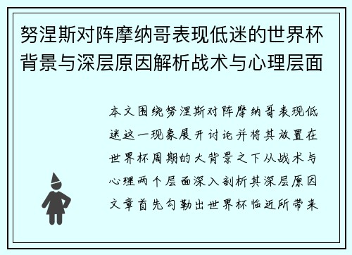 努涅斯对阵摩纳哥表现低迷的世界杯背景与深层原因解析战术与心理层面
