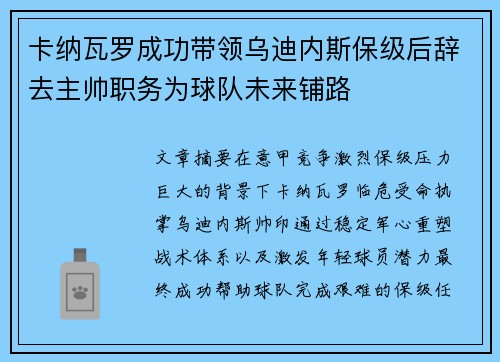 卡纳瓦罗成功带领乌迪内斯保级后辞去主帅职务为球队未来铺路