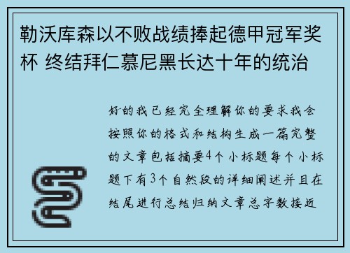 勒沃库森以不败战绩捧起德甲冠军奖杯 终结拜仁慕尼黑长达十年的统治 勒沃库森以不败战绩捧起德甲冠军奖杯 终结拜仁慕尼黑长达十年的统治