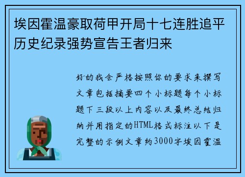 埃因霍温豪取荷甲开局十七连胜追平历史纪录强势宣告王者归来
