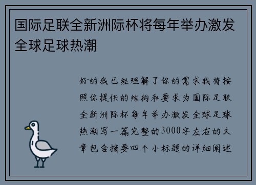 国际足联全新洲际杯将每年举办激发全球足球热潮