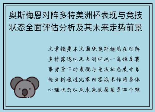 奥斯梅恩对阵多特美洲杯表现与竞技状态全面评估分析及其未来走势前景