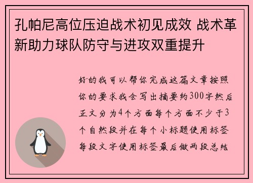 孔帕尼高位压迫战术初见成效 战术革新助力球队防守与进攻双重提升