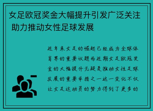 女足欧冠奖金大幅提升引发广泛关注 助力推动女性足球发展