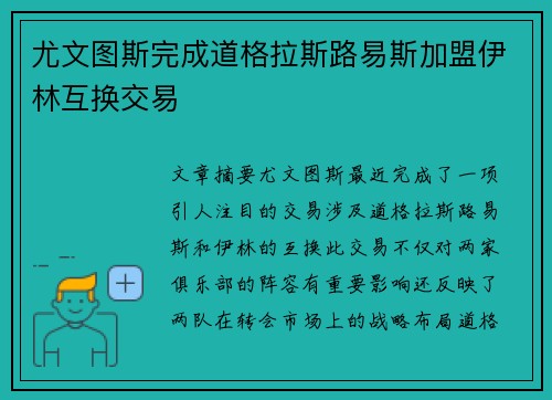 尤文图斯完成道格拉斯路易斯加盟伊林互换交易