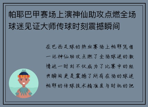 帕耶巴甲赛场上演神仙助攻点燃全场球迷见证大师传球时刻震撼瞬间