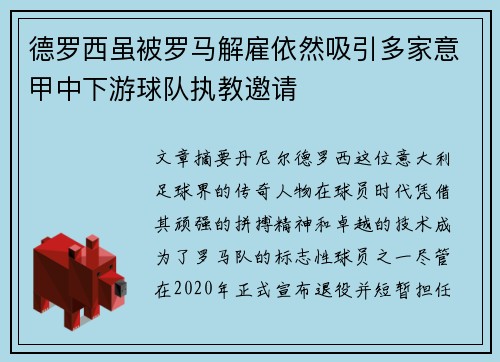 德罗西虽被罗马解雇依然吸引多家意甲中下游球队执教邀请