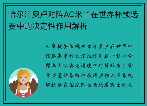 恰尔汗奥卢对阵AC米兰在世界杯预选赛中的决定性作用解析