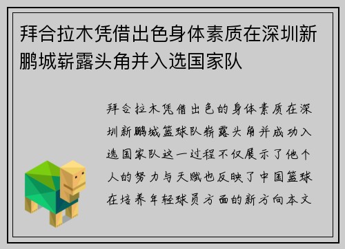 拜合拉木凭借出色身体素质在深圳新鹏城崭露头角并入选国家队