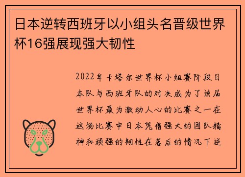 日本逆转西班牙以小组头名晋级世界杯16强展现强大韧性