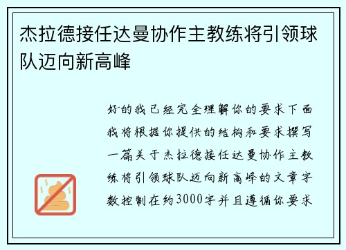 杰拉德接任达曼协作主教练将引领球队迈向新高峰 杰拉德接任达曼协作主教练将引领球队迈向新高峰