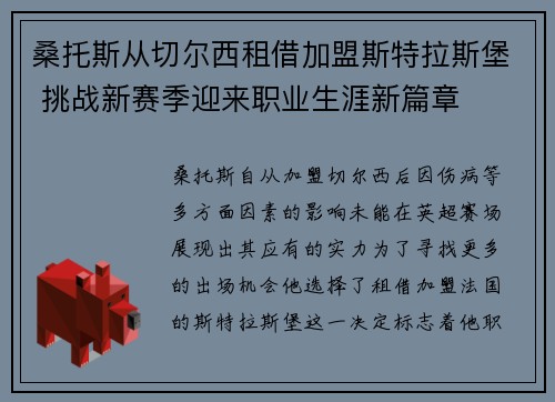 桑托斯从切尔西租借加盟斯特拉斯堡 挑战新赛季迎来职业生涯新篇章