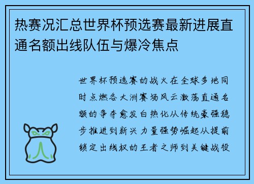 热赛况汇总世界杯预选赛最新进展直通名额出线队伍与爆冷焦点