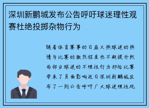 深圳新鹏城发布公告呼吁球迷理性观赛杜绝投掷杂物行为