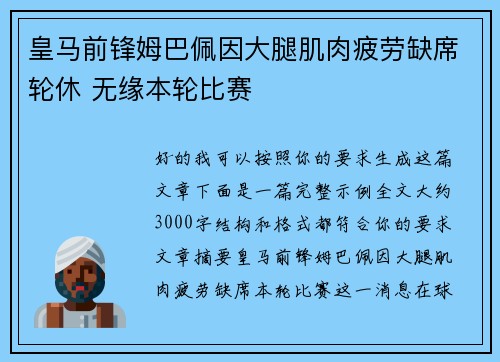 皇马前锋姆巴佩因大腿肌肉疲劳缺席轮休 无缘本轮比赛