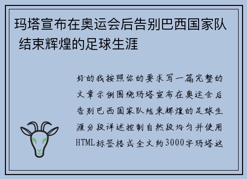 玛塔宣布在奥运会后告别巴西国家队 结束辉煌的足球生涯