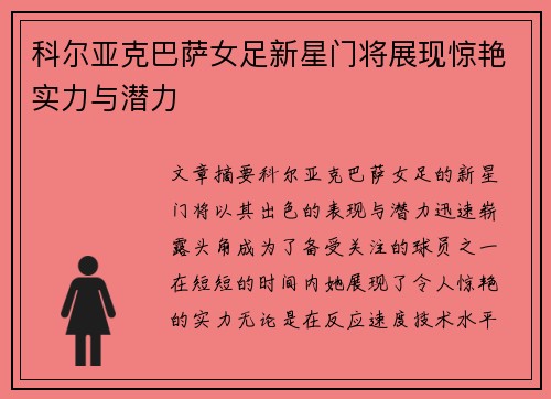 科尔亚克巴萨女足新星门将展现惊艳实力与潜力