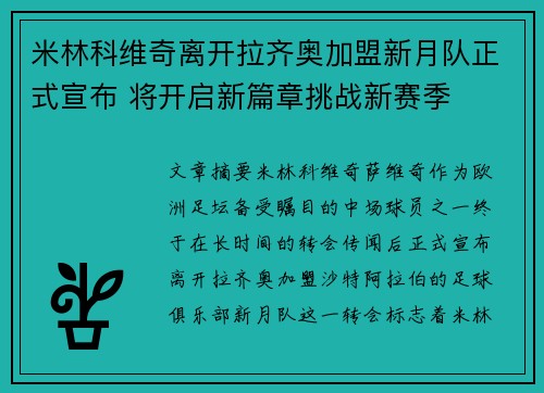 米林科维奇离开拉齐奥加盟新月队正式宣布 将开启新篇章挑战新赛季
