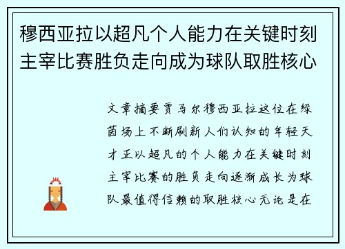 穆西亚拉以超凡个人能力在关键时刻主宰比赛胜负走向成为球队取胜核心