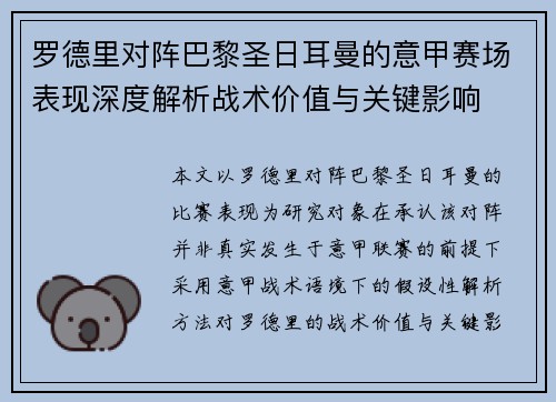 罗德里对阵巴黎圣日耳曼的意甲赛场表现深度解析战术价值与关键影响