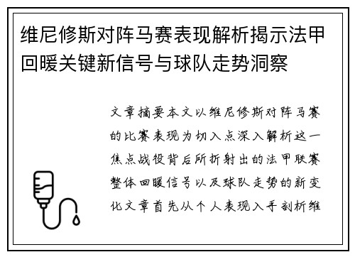 维尼修斯对阵马赛表现解析揭示法甲回暖关键新信号与球队走势洞察