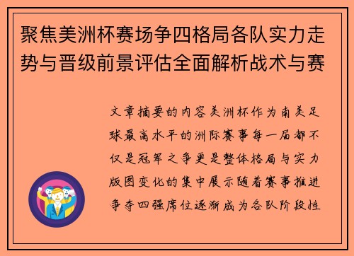 聚焦美洲杯赛场争四格局各队实力走势与晋级前景评估全面解析战术与赛程变量
