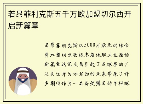 若昂菲利克斯五千万欧加盟切尔西开启新篇章