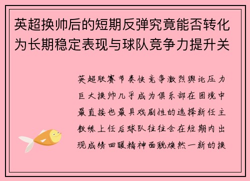 英超换帅后的短期反弹究竟能否转化为长期稳定表现与球队竞争力提升关系