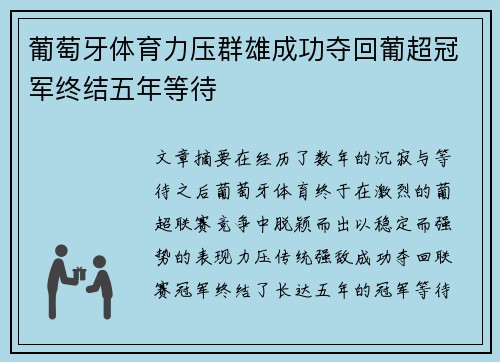 葡萄牙体育力压群雄成功夺回葡超冠军终结五年等待