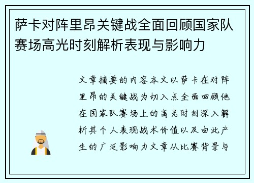 萨卡对阵里昂关键战全面回顾国家队赛场高光时刻解析表现与影响力 萨卡对阵里昂关键战全面回顾国家队赛场高光时刻解析表现与影响力