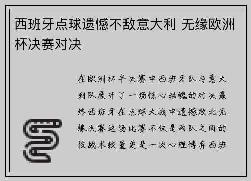 西班牙点球遗憾不敌意大利 无缘欧洲杯决赛对决