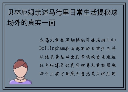贝林厄姆亲述马德里日常生活揭秘球场外的真实一面 贝林厄姆亲述马德里日常生活揭秘球场外的真实一面