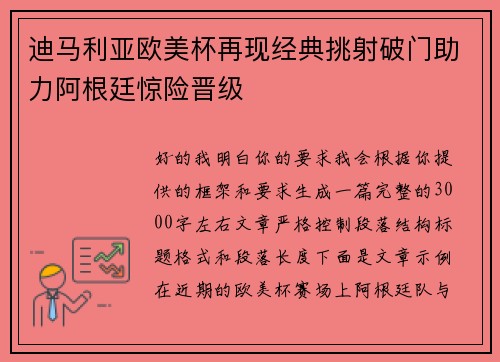 迪马利亚欧美杯再现经典挑射破门助力阿根廷惊险晋级