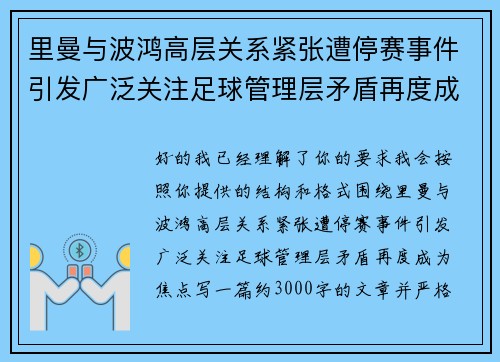 里曼与波鸿高层关系紧张遭停赛事件引发广泛关注足球管理层矛盾再度成为焦点