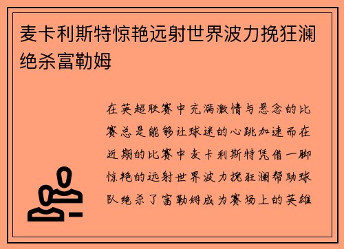 麦卡利斯特惊艳远射世界波力挽狂澜绝杀富勒姆 麦卡利斯特惊艳远射世界波力挽狂澜绝杀富勒姆