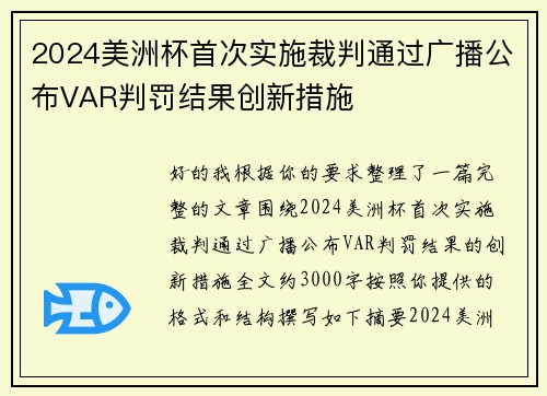 2024美洲杯首次实施裁判通过广播公布VAR判罚结果创新措施 2024美洲杯首次实施裁判通过广播公布VAR判罚结果创新措施