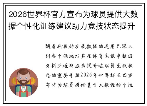 2026世界杯官方宣布为球员提供大数据个性化训练建议助力竞技状态提升