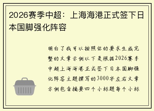 2026赛季中超：上海海港正式签下日本国脚强化阵容