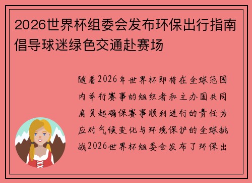 2026世界杯组委会发布环保出行指南倡导球迷绿色交通赴赛场