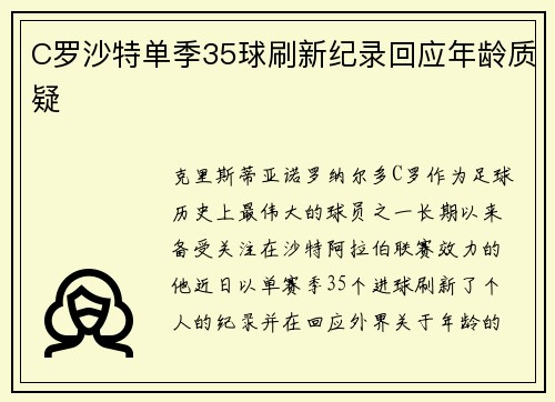 C罗沙特单季35球刷新纪录回应年龄质疑 C罗沙特单季35球刷新纪录回应年龄质疑