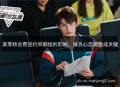 某零转会费签约早期挫折影响,球员心态调整成关键 某零转会费签约早期挫折影响,球员心态调整成关键